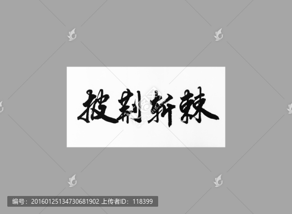披荆斩棘
