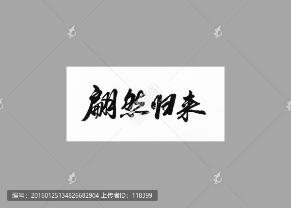 翩然歸來