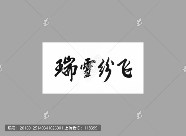瑞雪紛飛