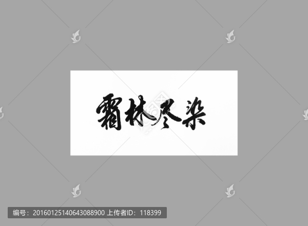 霜林盡染