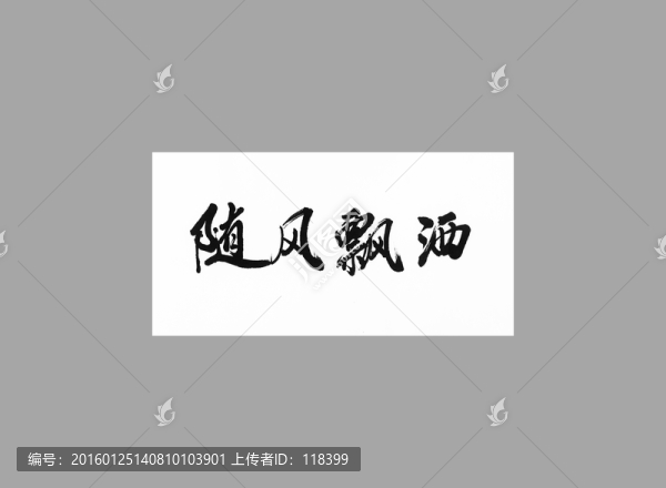 隨風飄灑