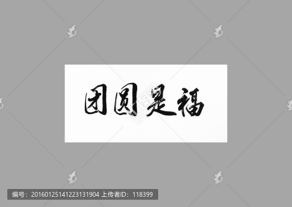 團(tuán)圓是福