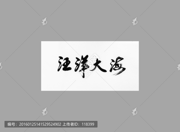 汪洋大海