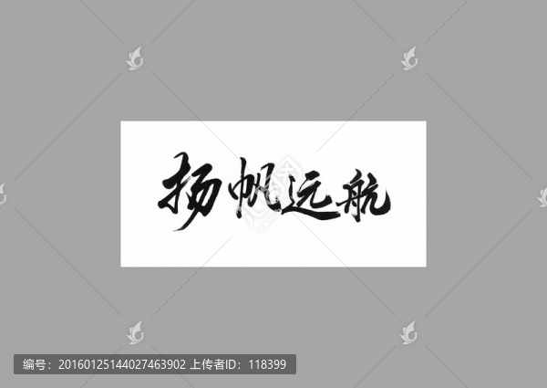 揚(yáng)帆遠(yuǎn)航