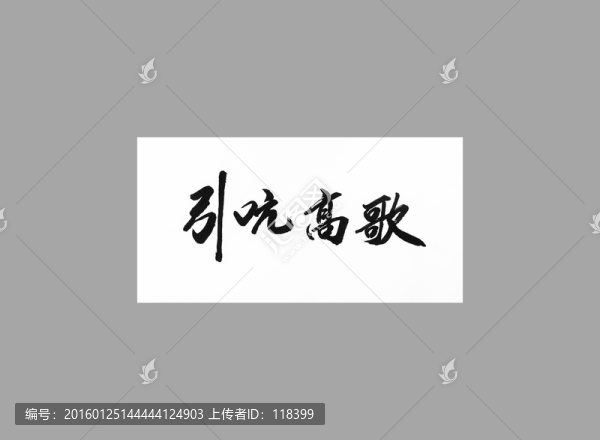 引吭高歌