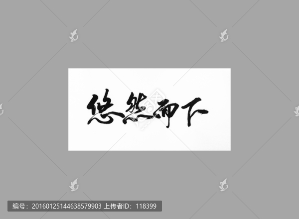 悠然而下