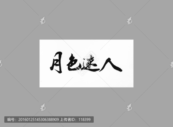 月色迷人