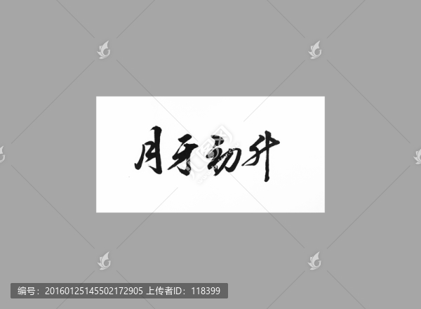月牙初升
