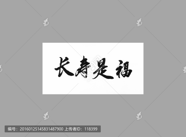 長壽是福