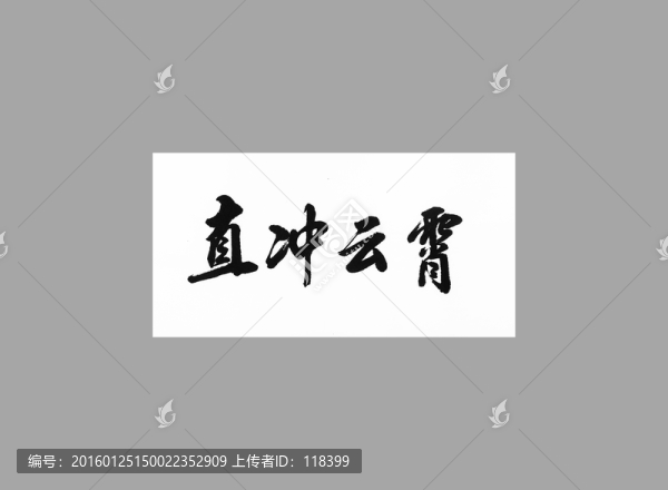 直沖云霄