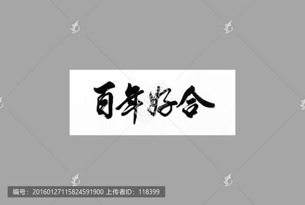 百年好合