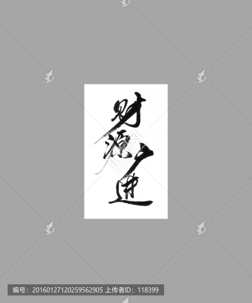 財(cái)源廣進(jìn)