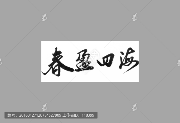 春盈四海