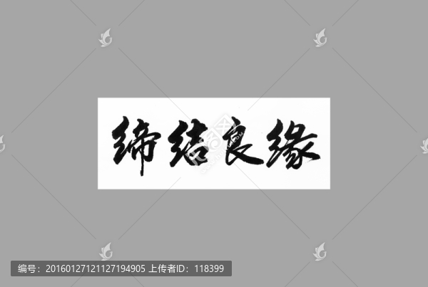 締結(jié)良緣