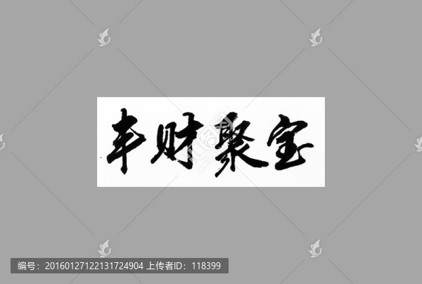 豐財聚寶