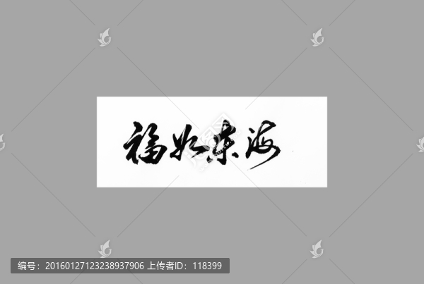 福如東海