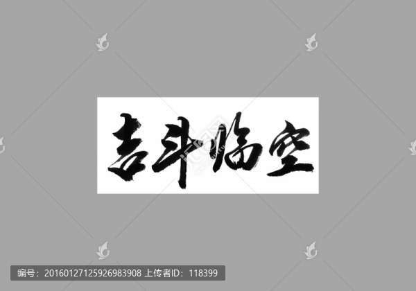 吉斗臨空
