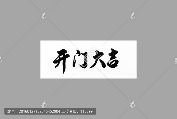 開門大吉