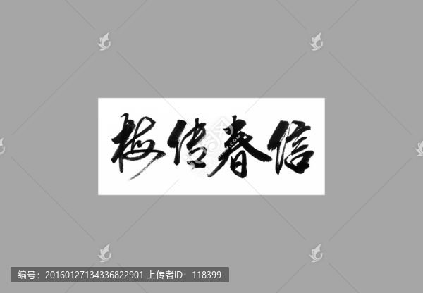 梅傳春信