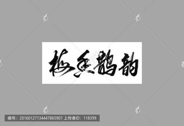 梅香鵲韻