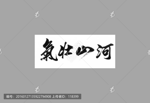 氣壯山河