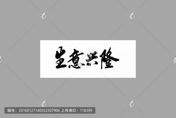 生意興隆