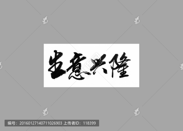 生意興隆