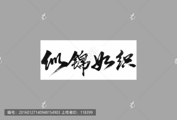 似錦如織