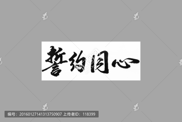誓約同心