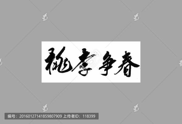 桃李爭春