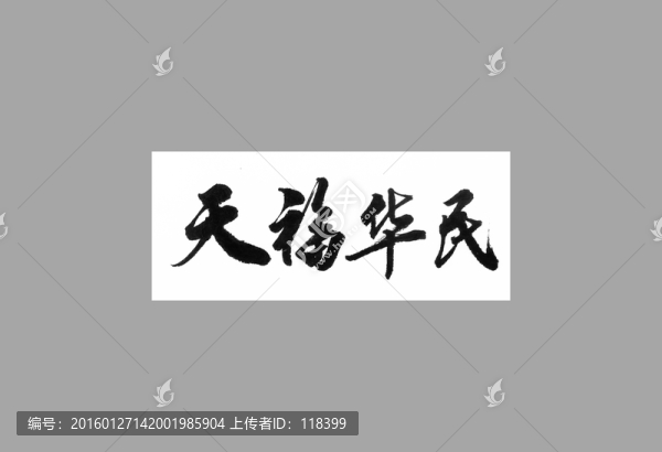 天福華民