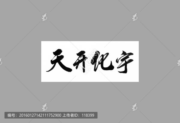 天開化宇
