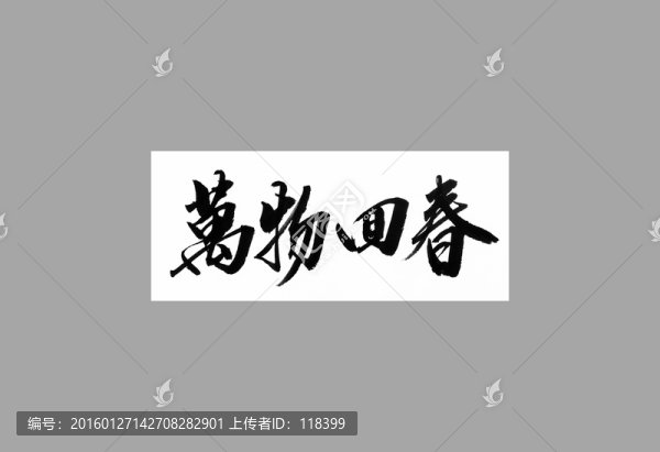 萬物回春