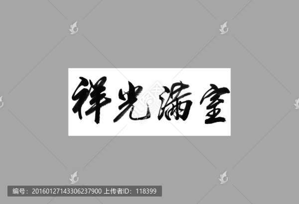 祥光滿室