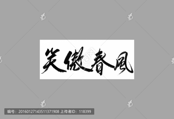 笑傲春風(fēng)