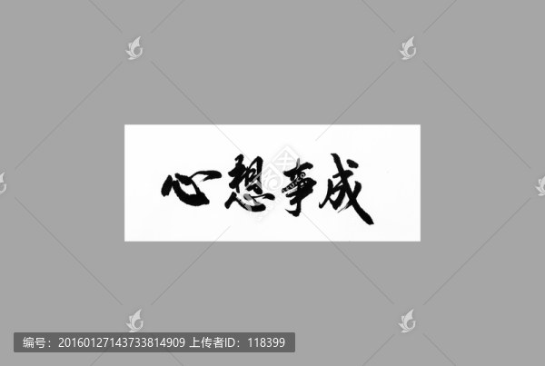 心想事成
