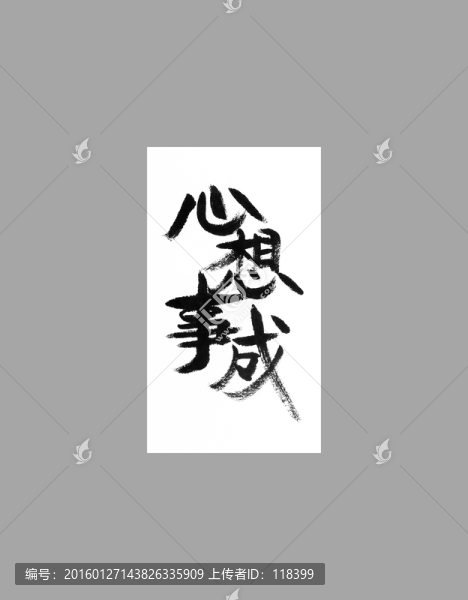 心想事成