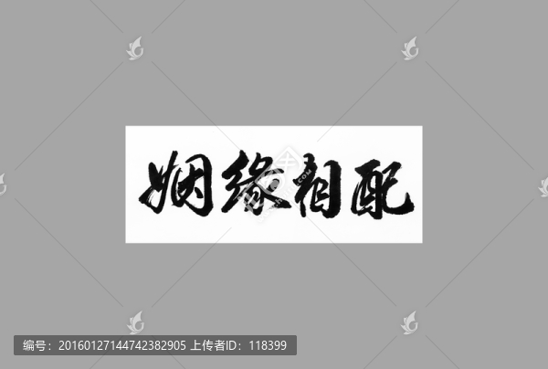 姻緣相配