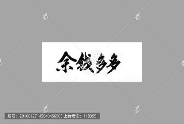 余錢多多