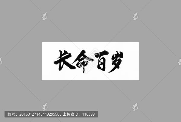 長命百歲