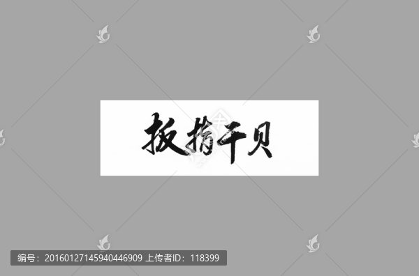 扳指干貝