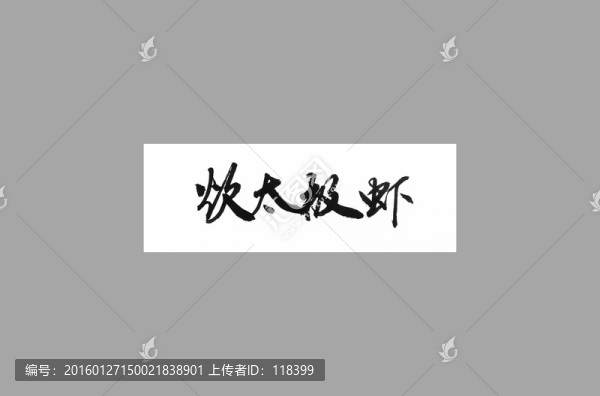 炊太極蝦