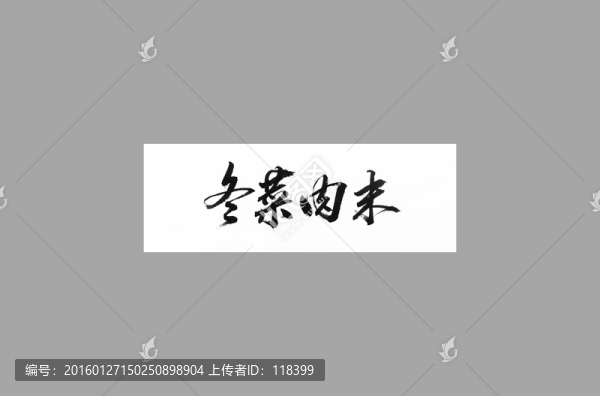 冬菜肉末