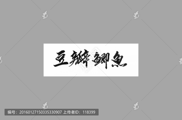 豆瓣鯽魚