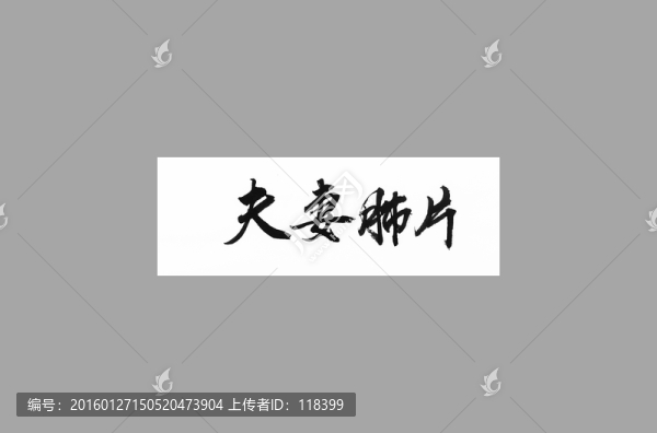 夫妻肺片