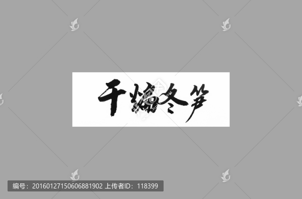 干煸冬筍