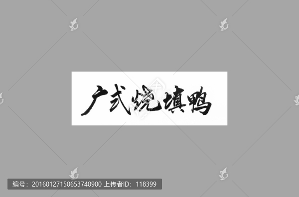 廣式燒填雞