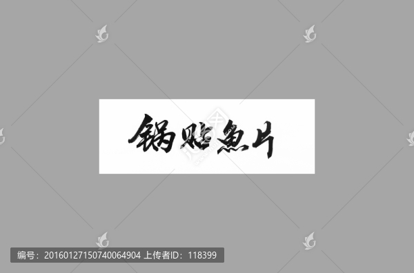 鍋貼魚片