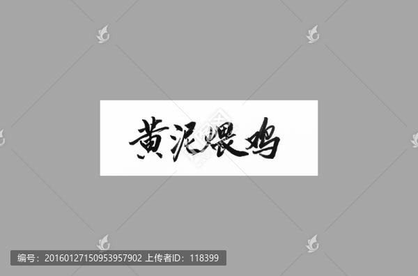黃泥煨雞