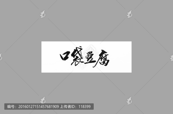 口袋豆腐